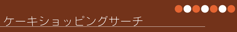 ケーキショッピングサーチ